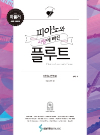 피아노와 사랑에 빠진 플루트 파퓰러: 쉬운 연주 편